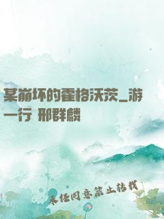 某崩坏的霍格沃茨